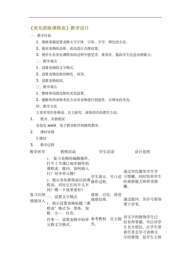 美化班级课程表 教学设计.doc