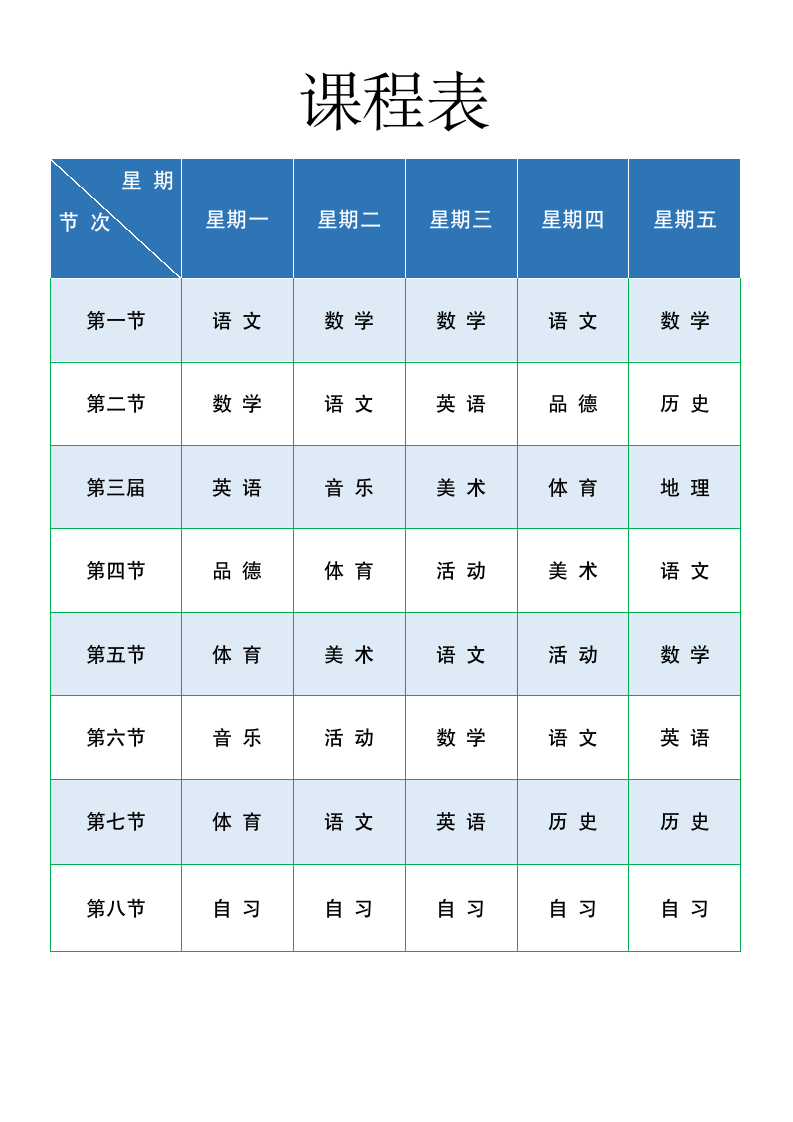 简约课程表模板.docx第1页