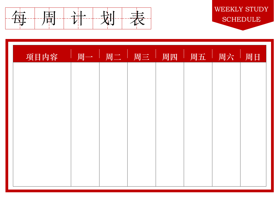 每周计划表.docx第1页