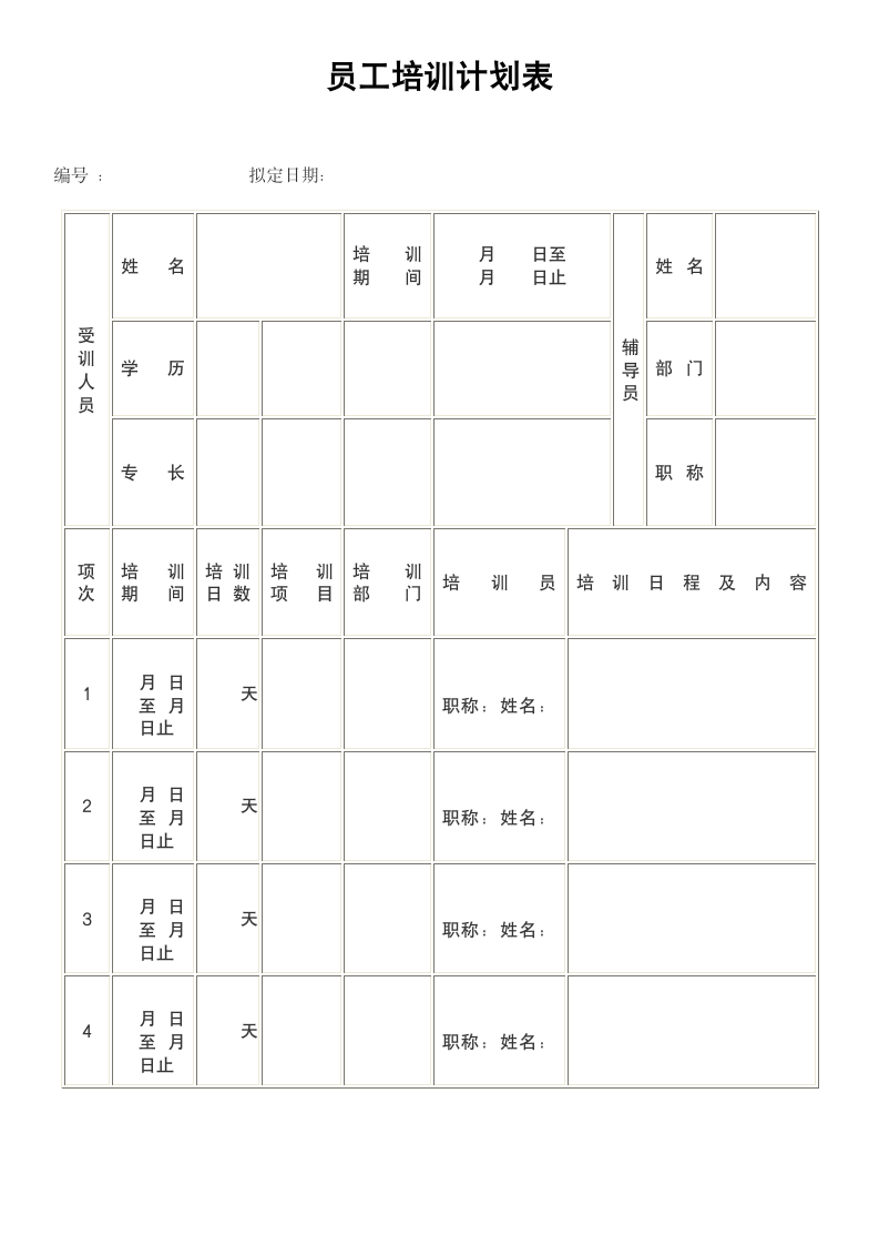 员工培训计划表　.doc第1页