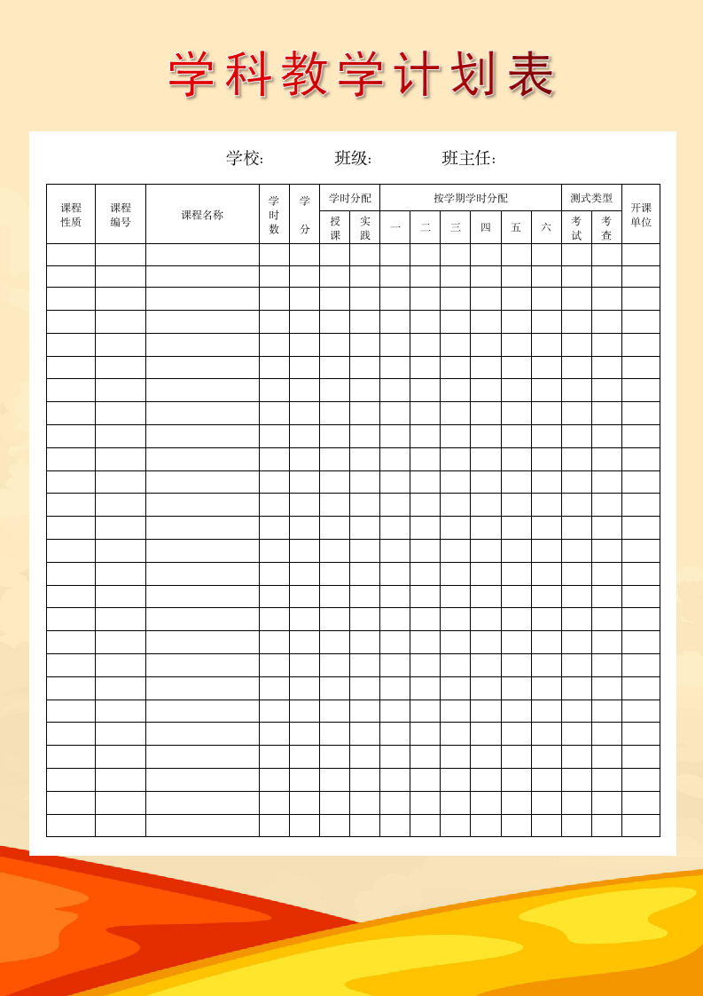 学科教学计划表.docx第1页