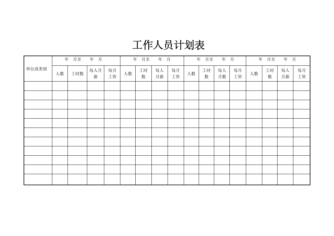 工作人员计划表.doc第1页