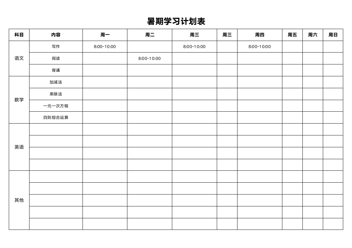 暑期学习计划表.docx第1页