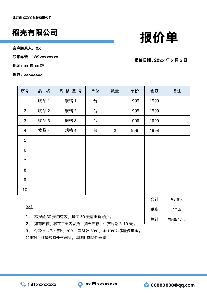 报价单模板.docx第1页