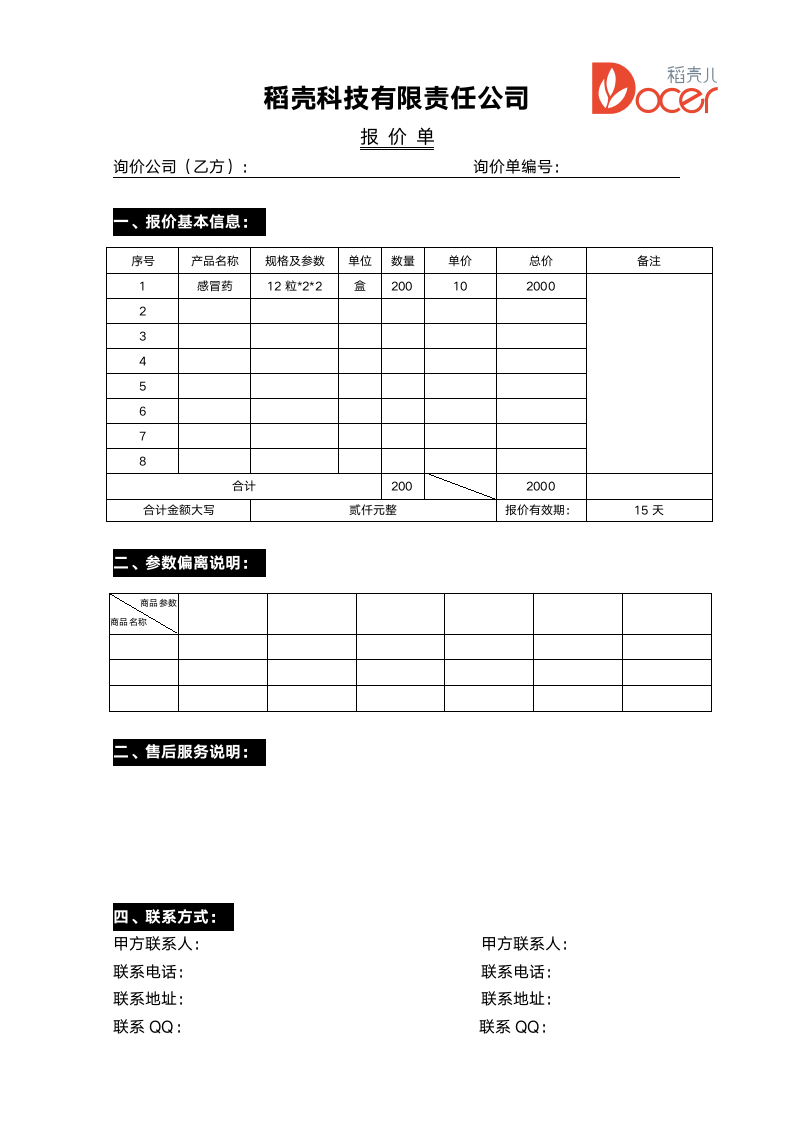 标准甲方商业报价单询价单.docx第1页