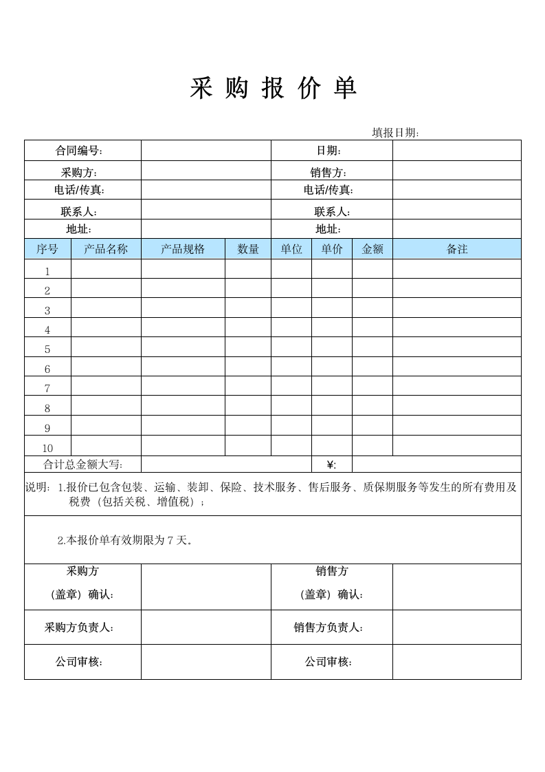 采购报价单.docx第1页