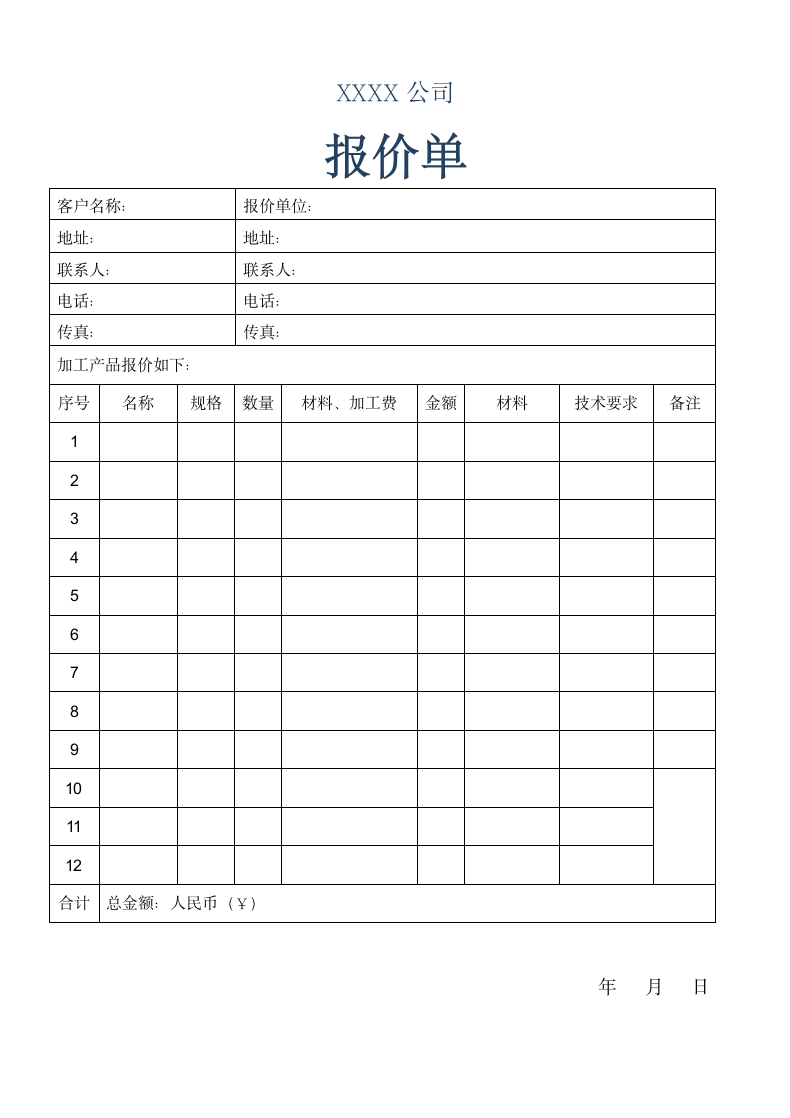 报价单模板.docx第1页