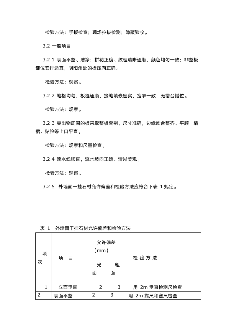 干挂石材验收标准.docx第5页