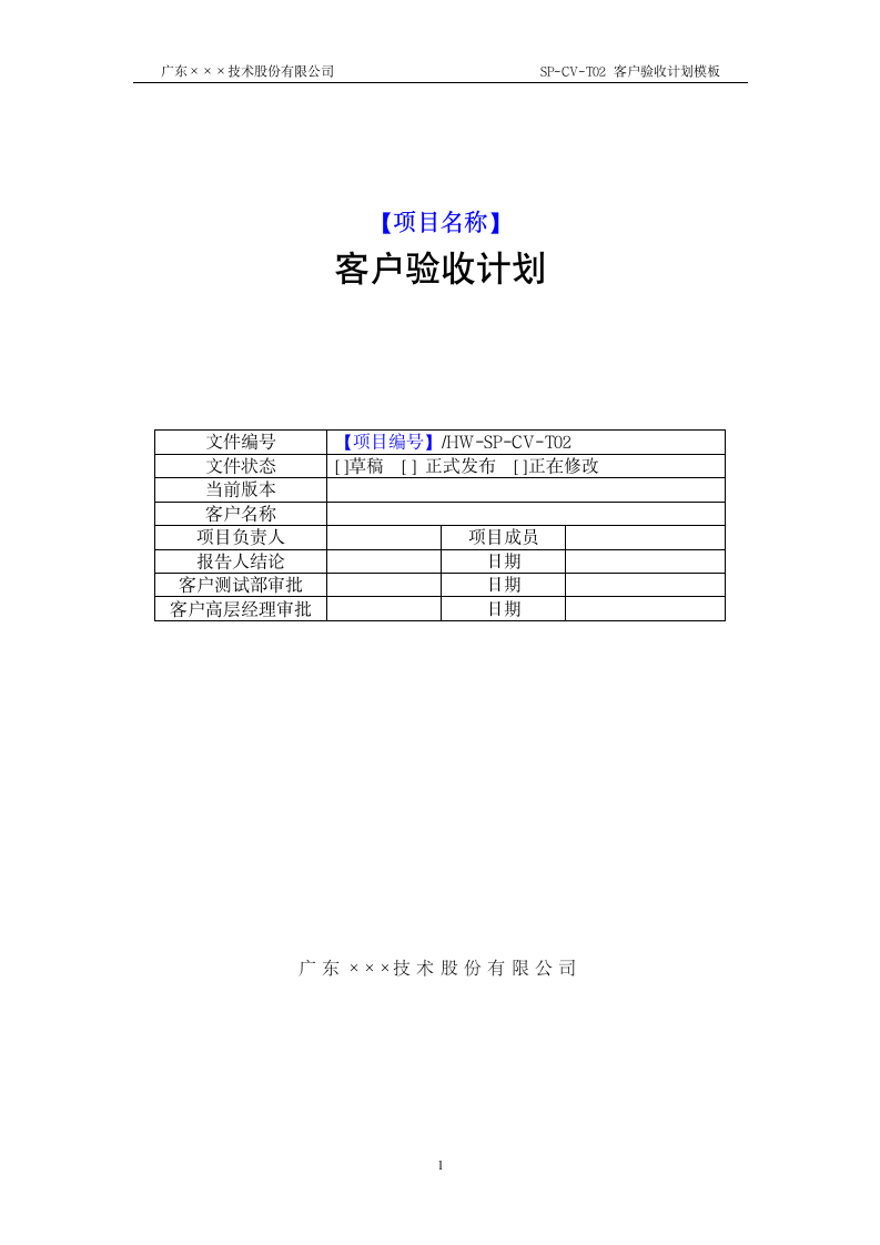 CMMI-客户验收计划模板.docx