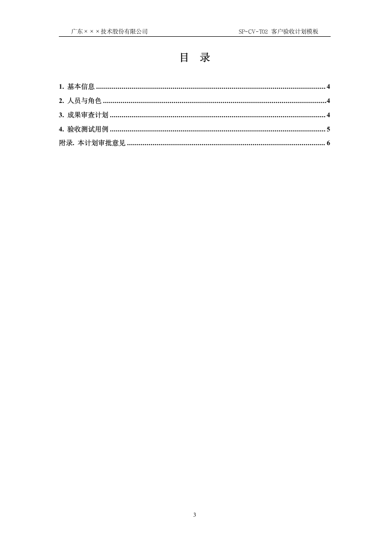 CMMI-客户验收计划模板.docx第3页