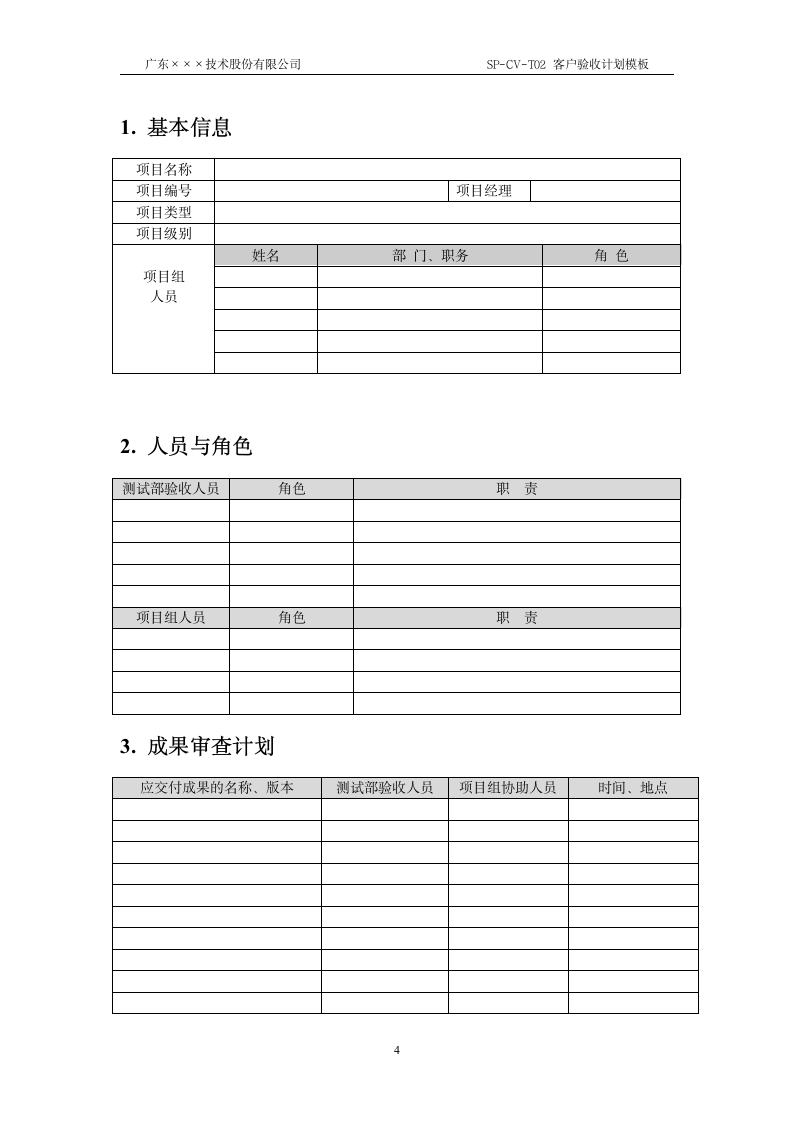 CMMI-客户验收计划模板.docx第4页