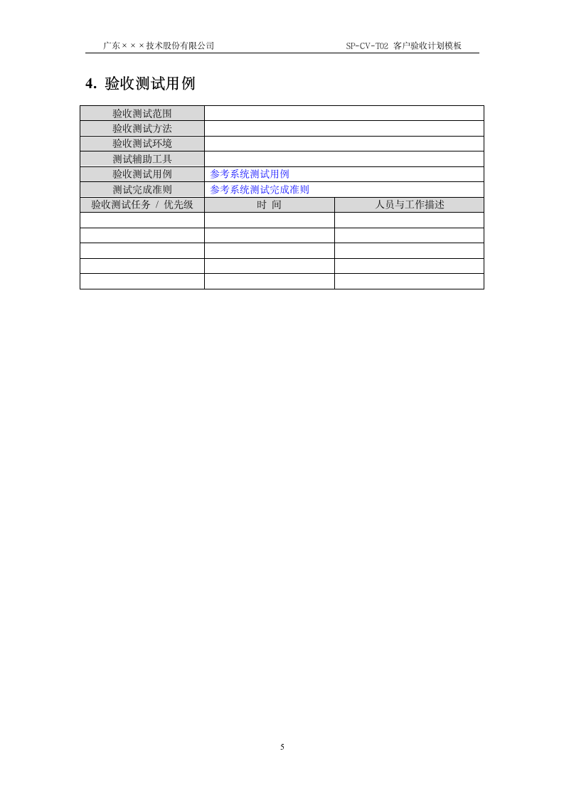 CMMI-客户验收计划模板.docx第5页