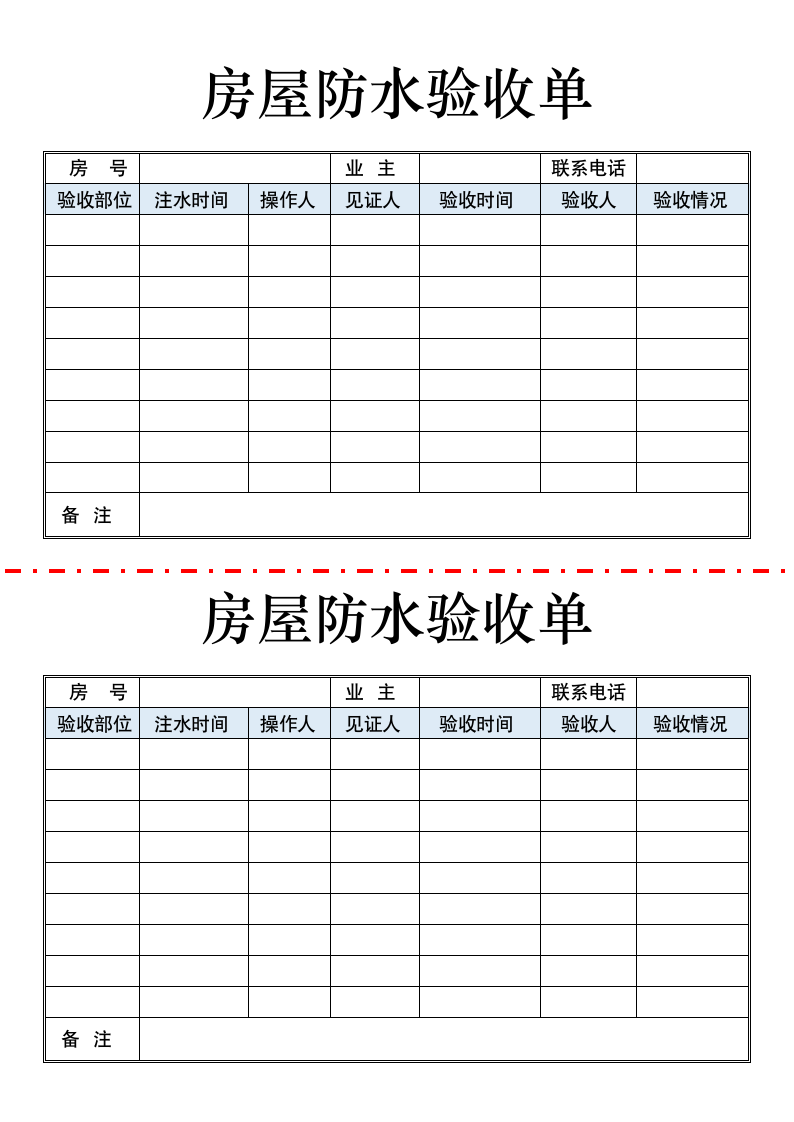 房屋防水验收单.docx