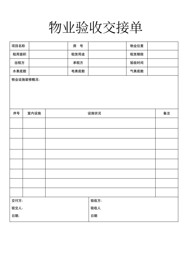 物业验收交接单.docx