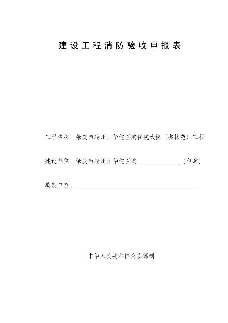 建设工程消防验收申报表.doc