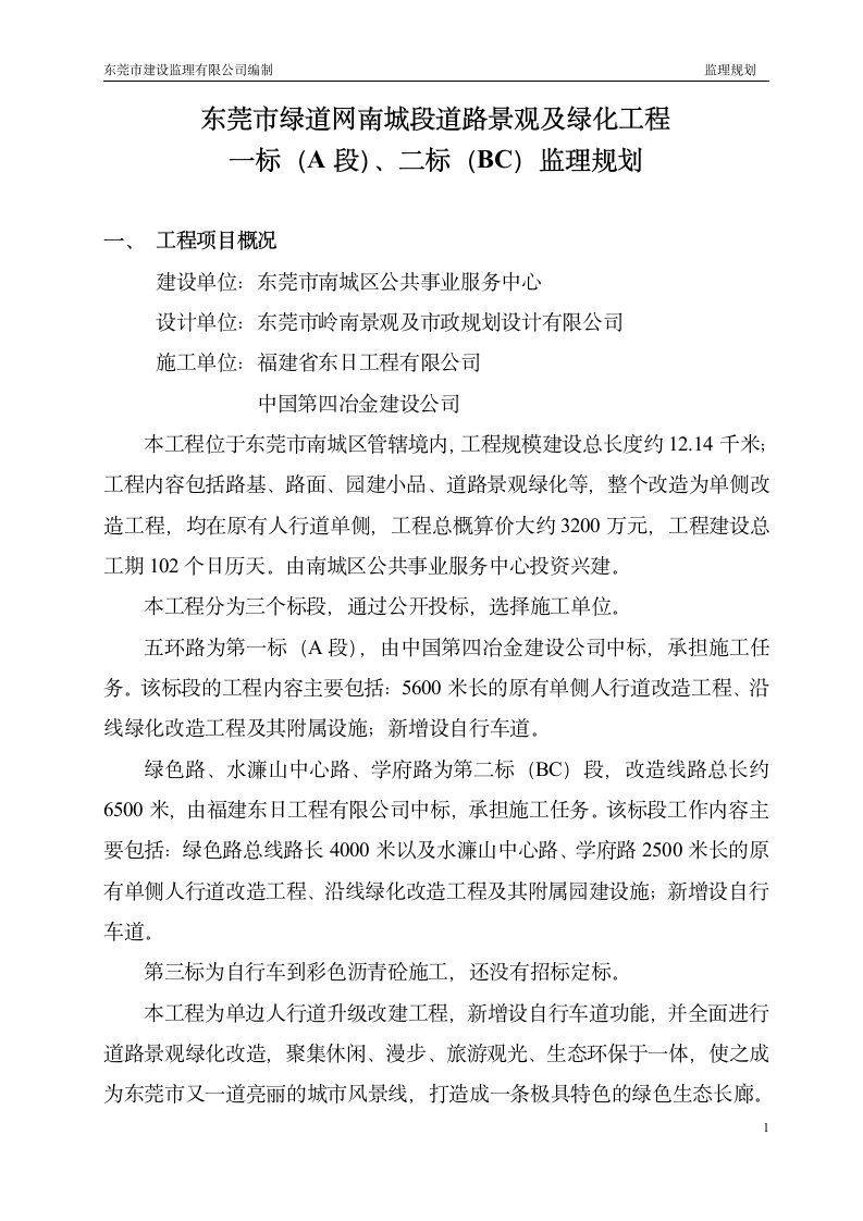 绿道网景观及绿化工程监理规划.doc