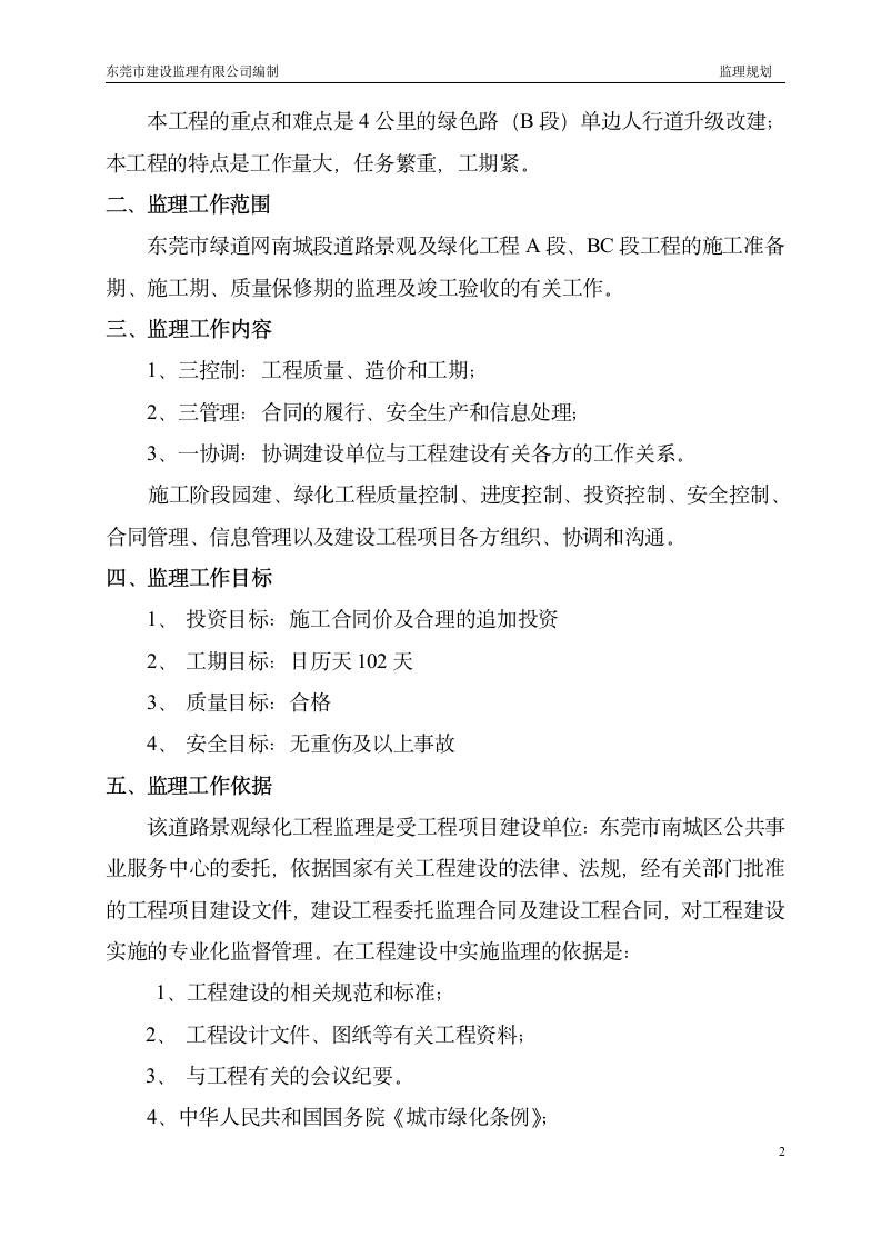 绿道网景观及绿化工程监理规划.doc第2页