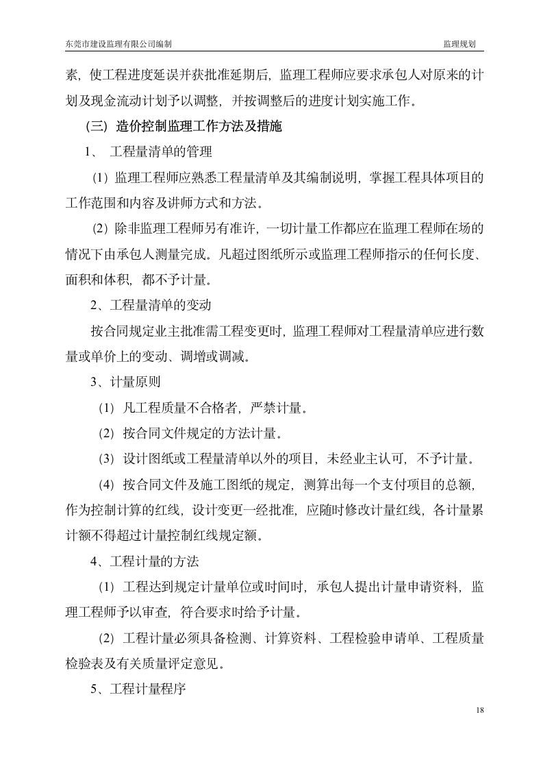 绿道网景观及绿化工程监理规划.doc第18页