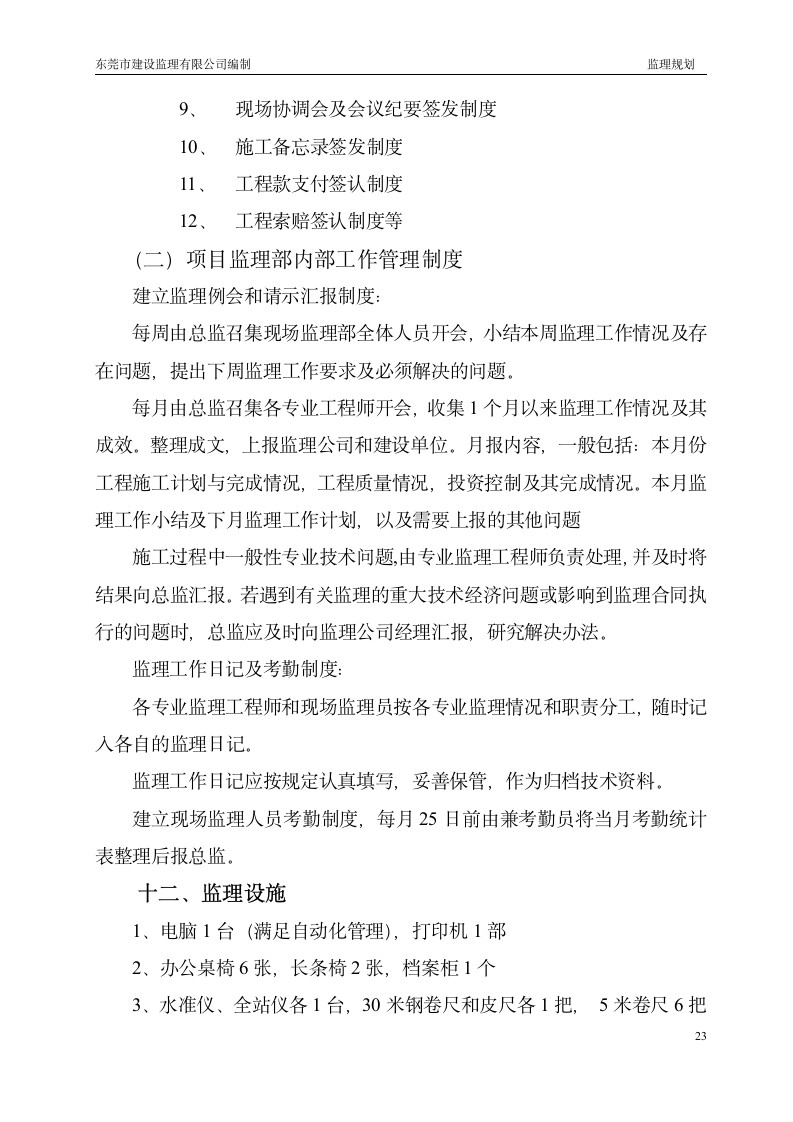 绿道网景观及绿化工程监理规划.doc第23页