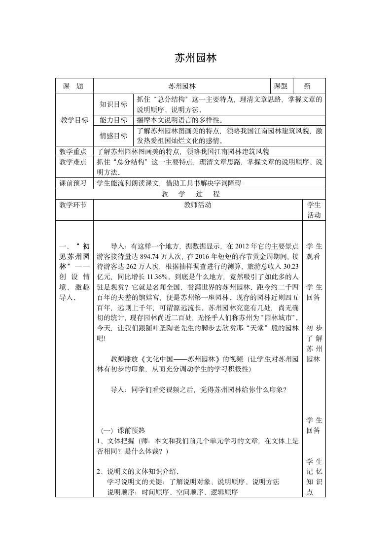 第19课《苏州园林》表格教案.doc第1页