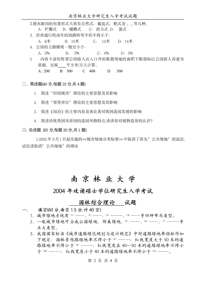 园林基础知识考研2003_2004年卷.doc第2页