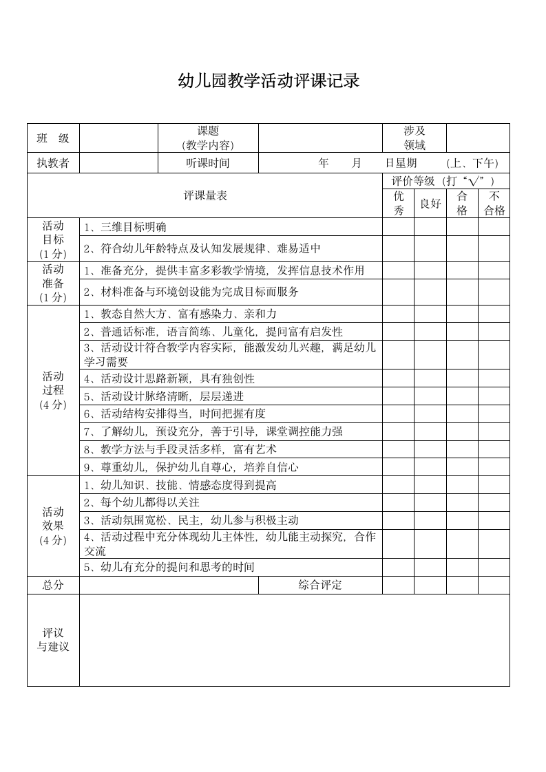 幼儿园评课记录表.docx第1页