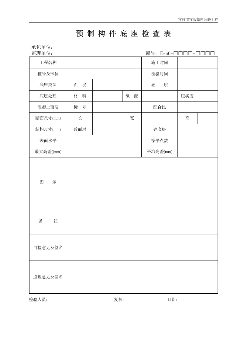 预制构件底座检查表.doc第1页