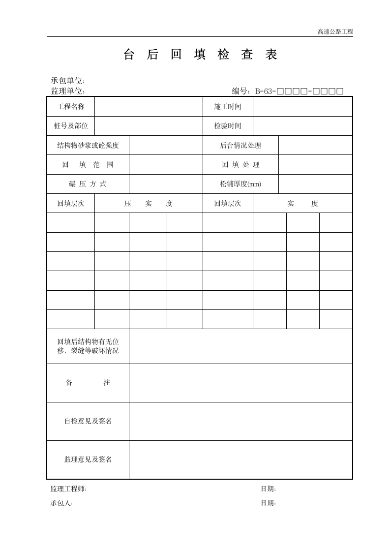 高速路台后回填检查表.doc第1页