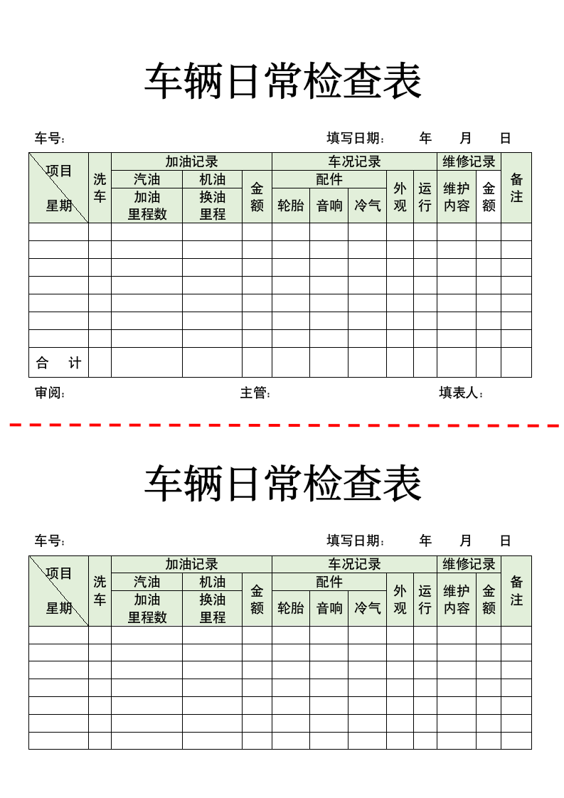 车辆日常检查表.docx第1页