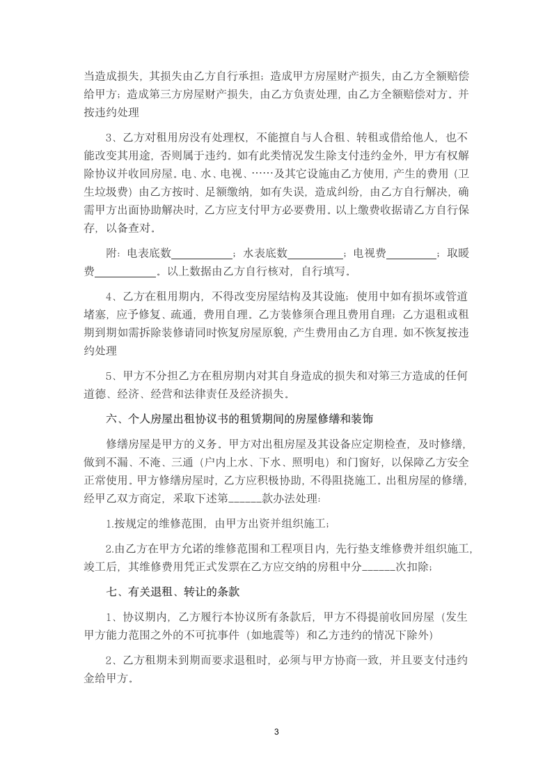 租房合同标准模板（附合同标准格式要求）.docx第3页