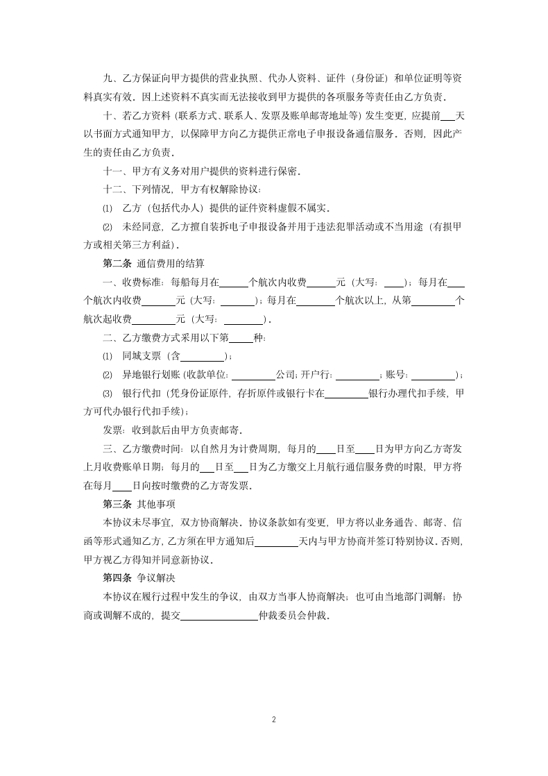 电子申报设备通信服务协议.docx第2页