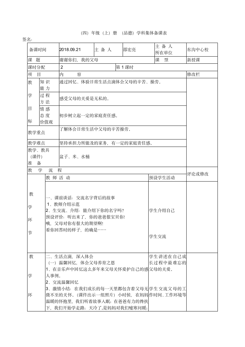 2谢谢你们，我的父母（2课时）教案.doc第1页