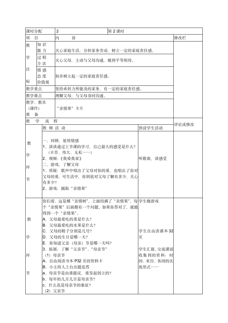 2谢谢你们，我的父母（2课时）教案.doc第4页