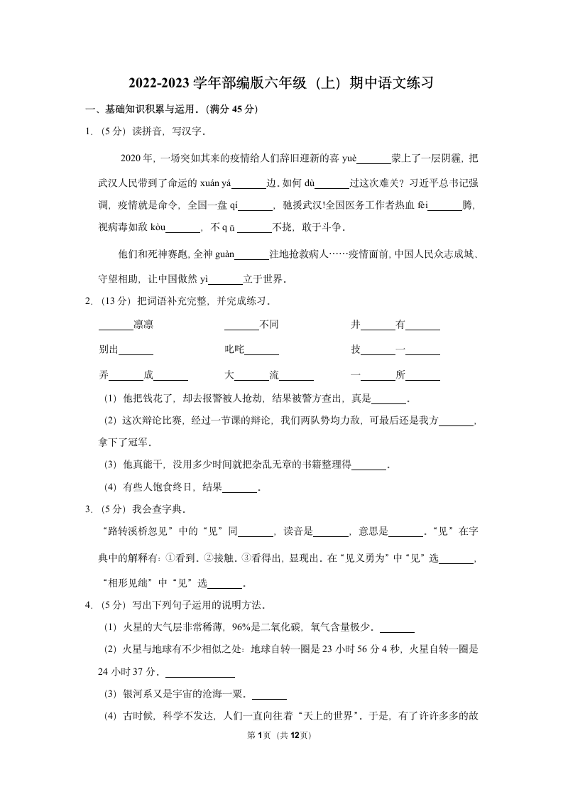 2022-2023学年部编版六年级（上）期中语文练习 (有解析).doc第1页