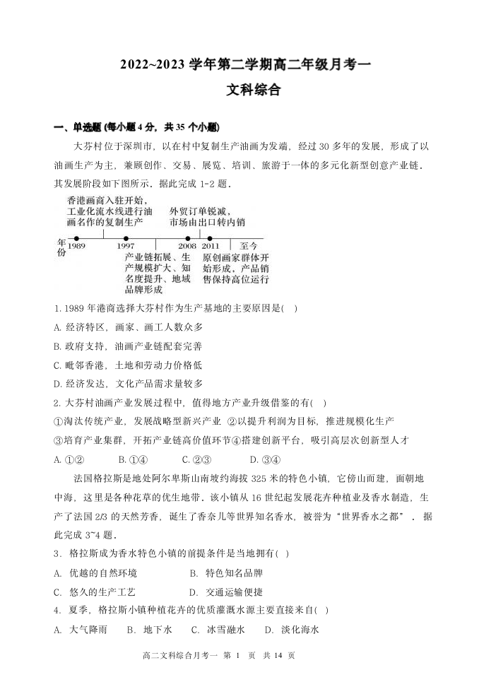 山西省怀仁市第一中学校云东校区2022-2023学年高二下学期第一次月考文综试卷（含答案）.doc第1页