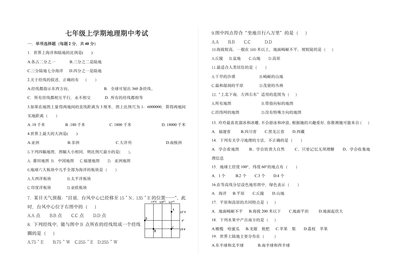 七年级地理期中考试卷.doc