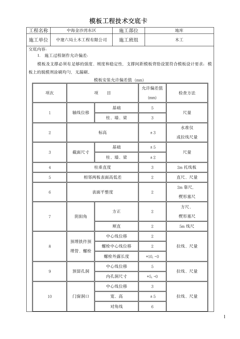 地下车库模板工程技术交底.doc第1页