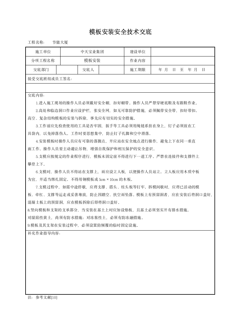 模板安装安全技术交底.doc