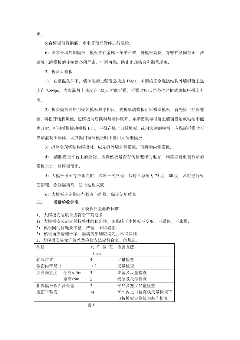 剪力墙大模板技术交底.doc第2页