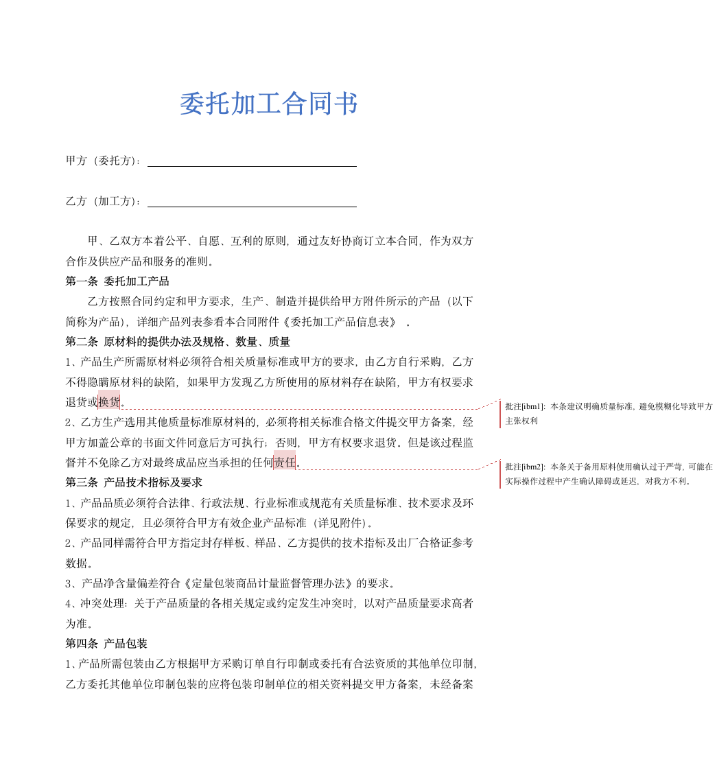 委托加工合同(OEM)示范文本-我方委托供应商生产加工.doc