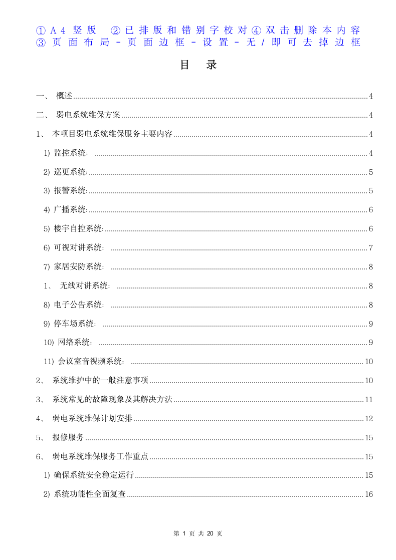 小区弱电系统维保方案范本.docx第2页