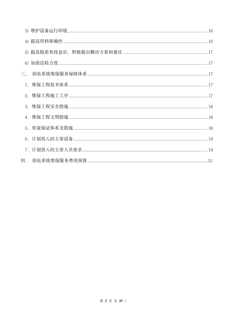 小区弱电系统维保方案范本.docx第3页