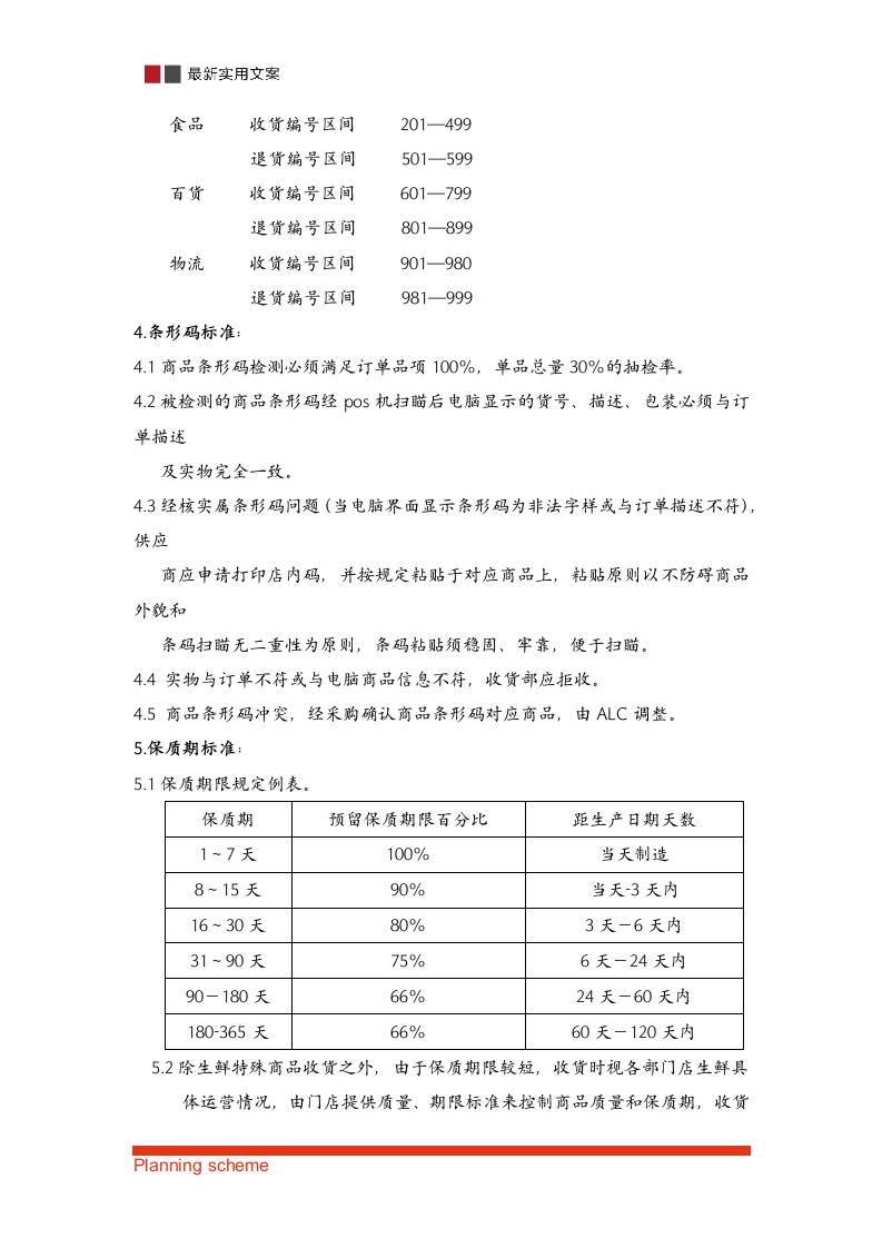 生鲜商品收验货流程.doc第6页