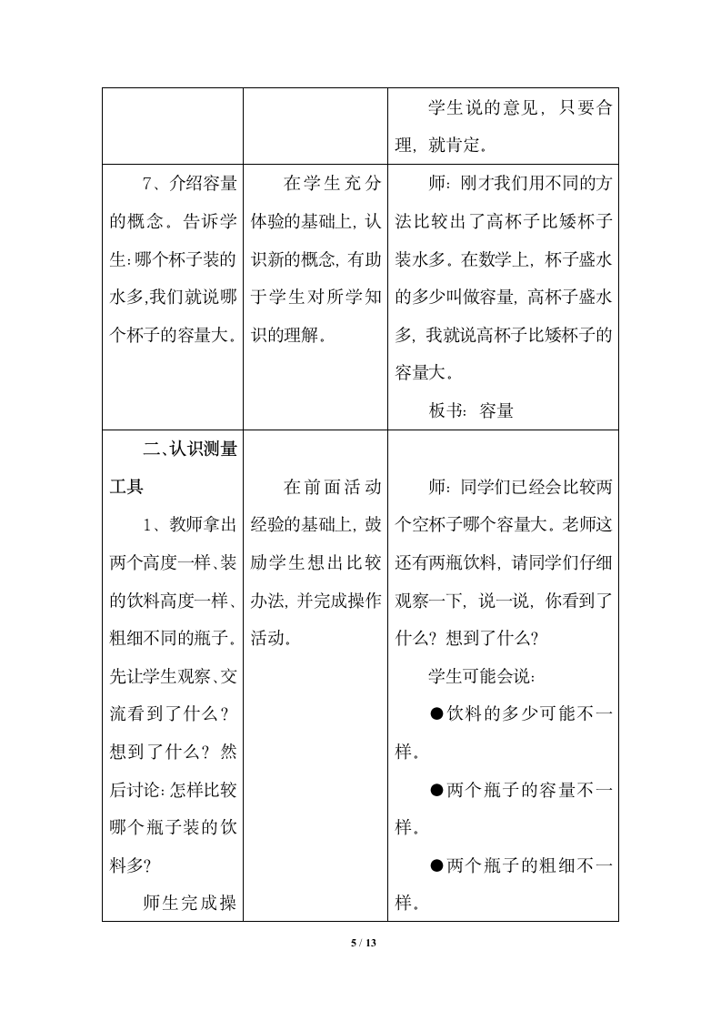 《测量工具和升》教学设计.doc.doc第5页