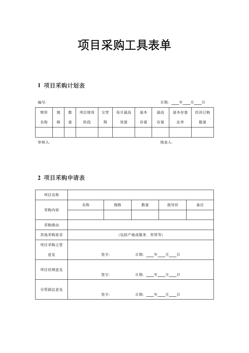 采购管理-项目采购工具表单.docx第1页