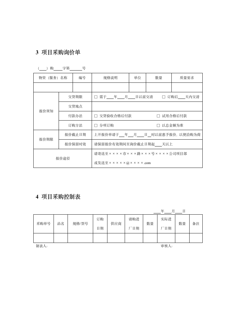 采购管理-项目采购工具表单.docx第2页