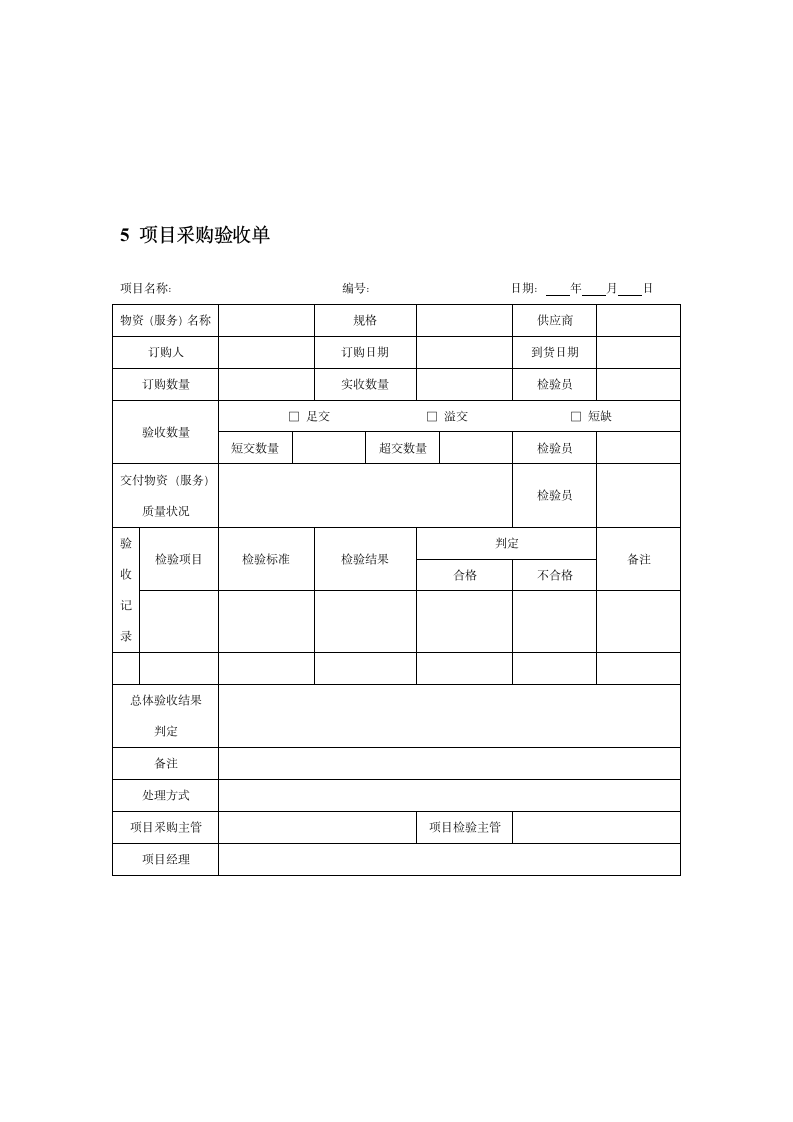 采购管理-项目采购工具表单.docx第3页