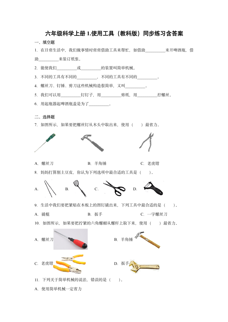 六年级科学上册1.使用工具（教科版）同步练习含答案.doc第1页