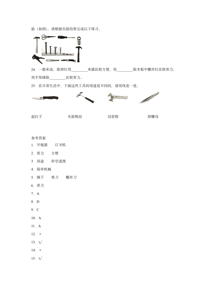 六年级科学上册1.使用工具（教科版）同步练习含答案.doc第3页