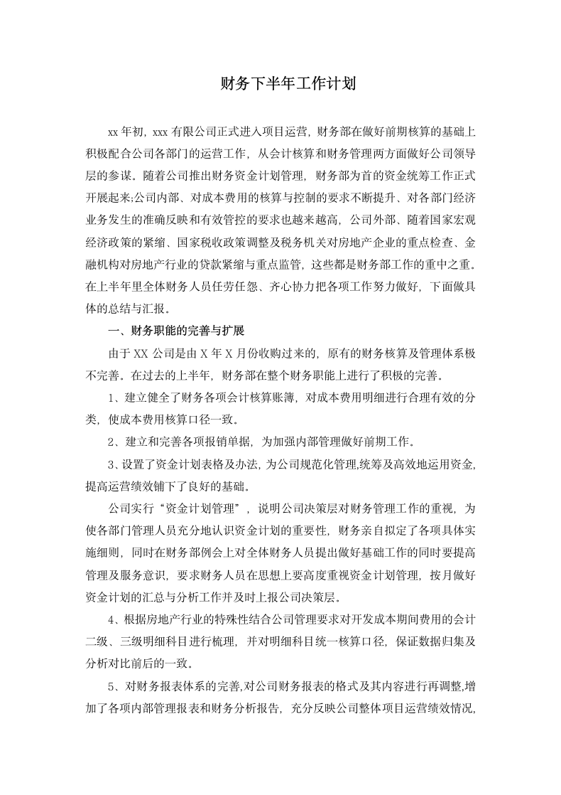 财务下半年工作计划.docx